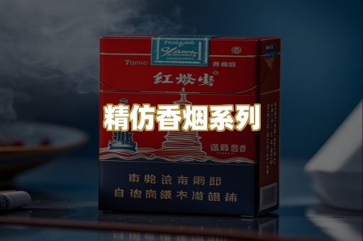 精仿香烟系列