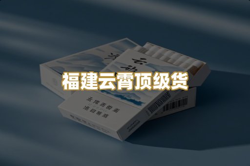 福建云霄顶级货