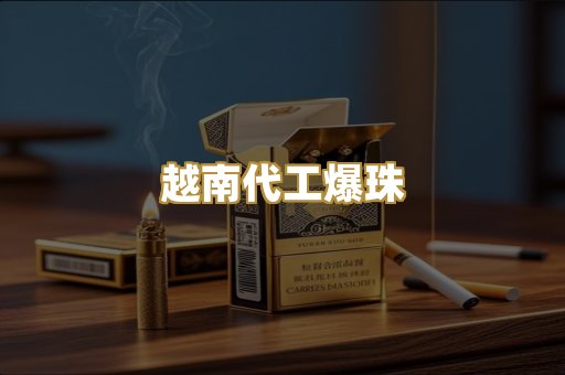 越南代工爆珠